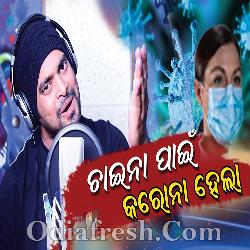 Chaina Pain Corona Hela - Odia Song